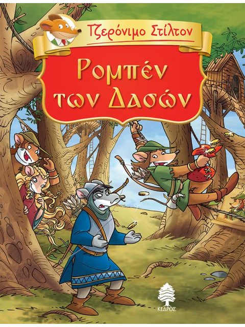 ΤΖΕΡΟΝΙΜΟ ΣΤΙΛΤΟΝ 5: ΡΟΜΠΕΝ ΤΩΝ ΔΑΣΩΝ