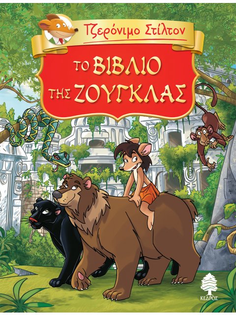 ΤΖΕΡΟΝΙΜΟ ΣΤΙΛΤΟΝ 6: ΤΟ ΒΙΒΛΙΟ ΤΗΣ ΖΟΥΓΚΛΑΣ