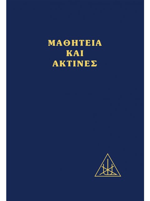 ΜΑΘΗΤΕΙΑ ΚΑΙ ΑΚΤΙΝΕΣ