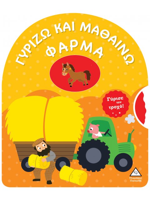 ΓΥΡΙΖΩ ΚΑΙ ΜΑΘΑΙΝΩ - ΦΑΡΜΑ