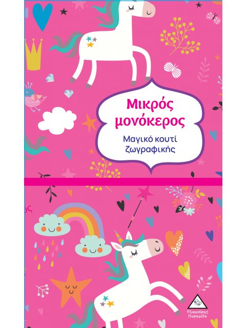ΜΑΓΙΚΟ ΚΟΥΤΙ ΖΩΓΡΑΦΙΚΗΣ - ΜΙΚΡΟΣ ΜΟΝΟΚΕΡΟΣ