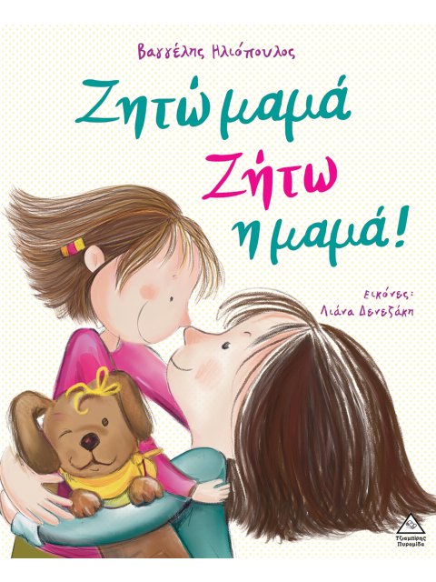 ΖΗΤΩ ΜΑΜΑ! ΖΗΤΩ Η ΜΑΜΑ!