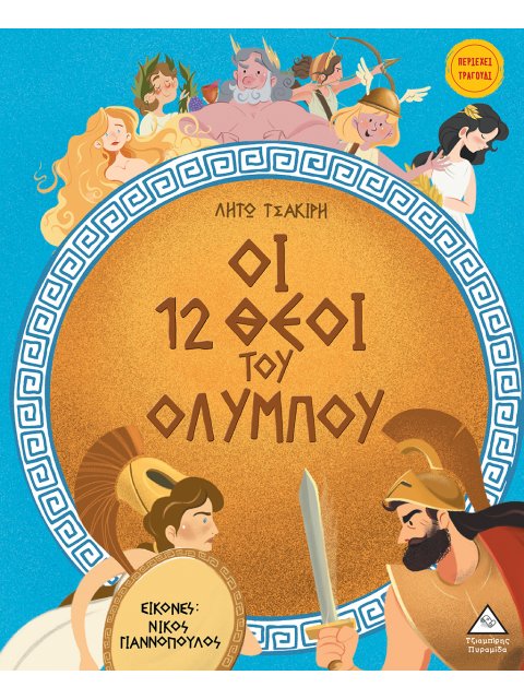 ΟΙ 12 ΘΕΟΙ ΤΟΥ ΟΛΥΜΠΟΥ