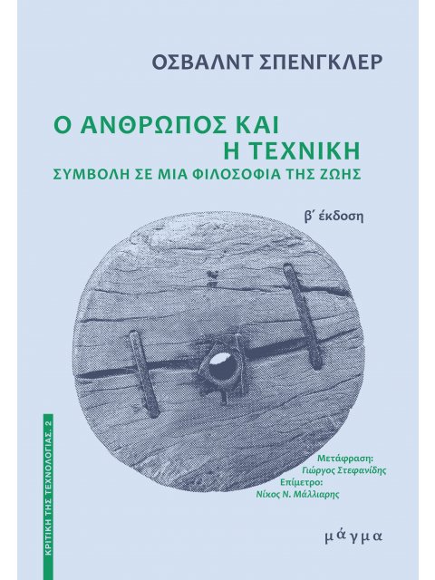 Ο ΑΝΘΡΩΠΟΣ ΚΑΙ Η ΤΕΧΝΙΚΗ - ΣΥΜΒΟΛΗ ΣΕ ΜΙΑ ΦΙΛΟΣΟΦΙΑ ΤΗΣ ΖΩΗΣ