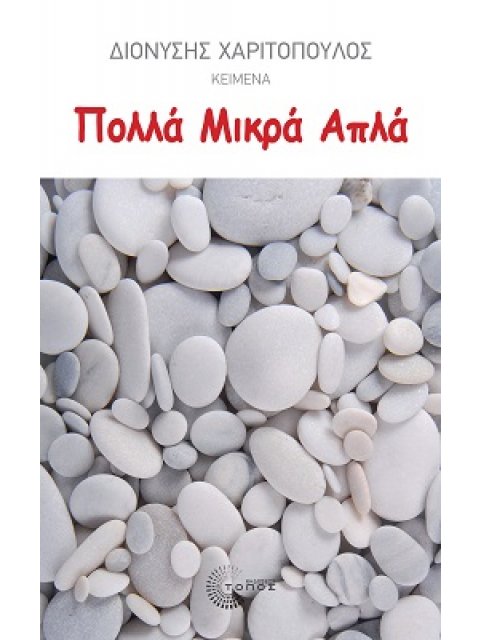 ΠΟΛΛΑ ΜΙΚΡΑ ΑΠΛΑ