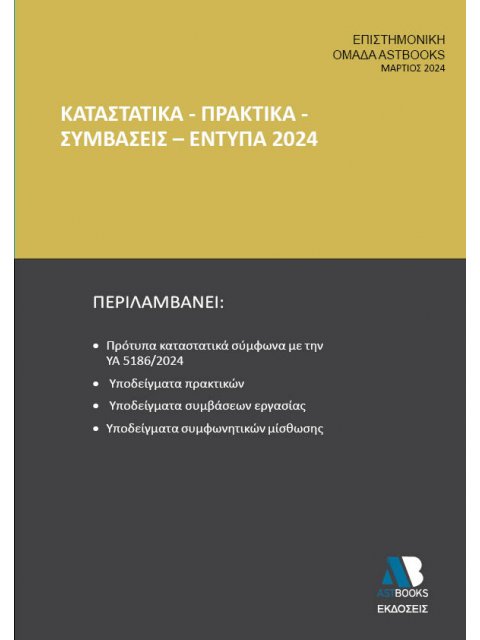 ΚΑΤΑΣΤΑΤΙΚΑ - ΠΡΑΚΤΙΚΑ - ΣΥΜΒΑΣΕΙΣ - ΕΝΤΥΠΑ 2024