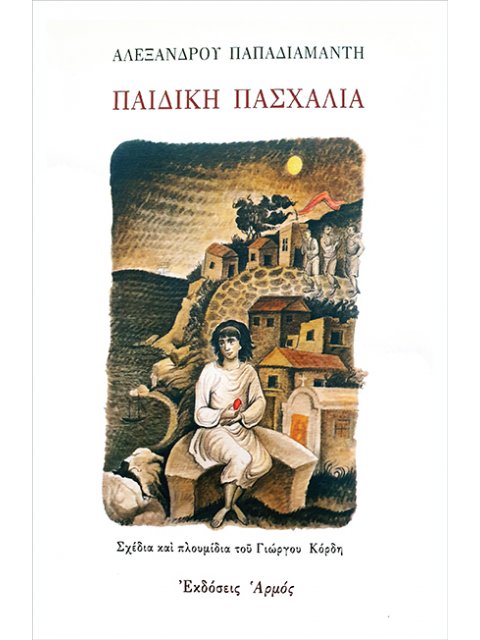 ΠΑΙΔΙΚΗ ΠΑΣΧΑΛΙΑ