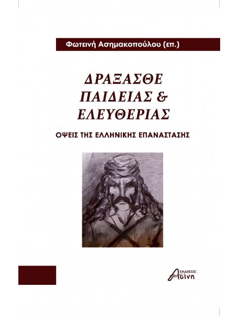 ΔΡΑΞΑΣΘΕ ΠΑΙΔΕΙΑΣ ΚΑΙ ΕΛΕΥΘΕΡΙΑΣ ΟΨΕΙΣ ΤΗΣ ΕΛΛΗΝΙΚΗΣ ΕΠΑΝΑΣΤΑΣΗΣ