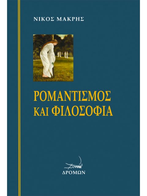 ΡΟΜΑΝΤΙΣΜΟΣ ΚΑΙ ΦΙΛΟΣΟΦΙΑ