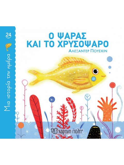 Ο ΨΑΡΑΣ ΚΑΙ ΤΟ ΧΡΥΣΟΨΑΡΟ