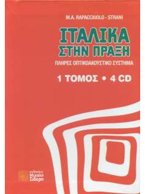 ΙΤΑΛΙΚΑ ΣΤΗΝ ΠΡΑΞΗ (+ CD (4))