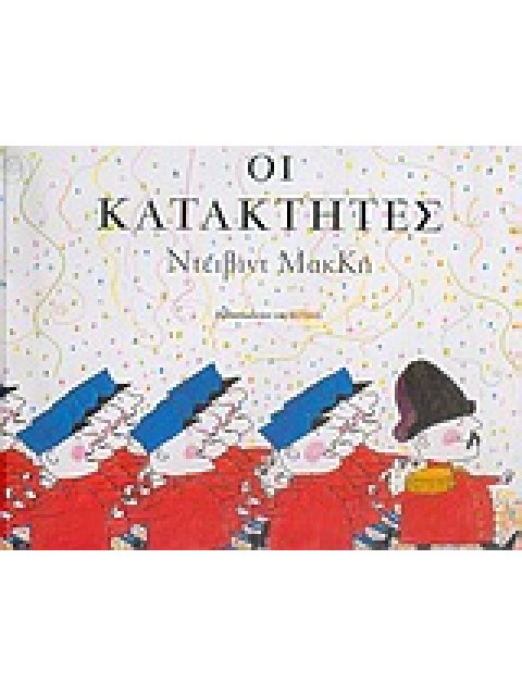 ΟΙ ΚΑΤΑΚΤΗΤΕΣ