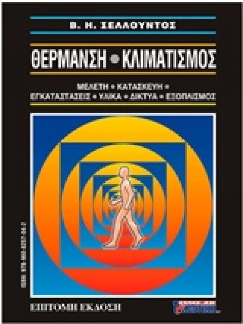 ΘΕΡΜΑΝΣΗ - ΚΛΙΜΑΤΙΣΜΟΣ ( 2 τόμοι ) ΜΕΛΕΤΗ, ΚΑΤΑΣΚΕΥΗ, ΕΓΚΑΤΑΣΤΑΣΕΙΣ, ΥΛΙΚΑ, ΔΙΚΤΥΑ, ΕΞΟΠΛΙΣΜΟΣ: ΕΠΙΤ