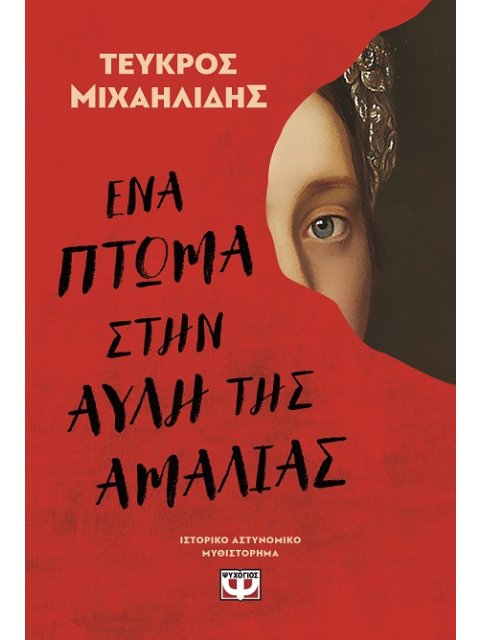 ΕΝΑ ΠΤΩΜΑ ΣΤΗΝ ΑΥΛΗ ΤΗΣ ΑΜΑΛΙΑΣ