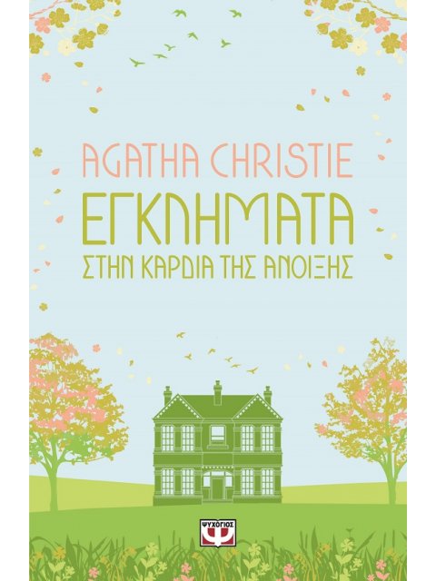 ΕΓΚΛΗΜΑΤΑ ΣΤΗΝ ΚΑΡΔΙΑ ΤΗΣ ΑΝΟΙΞΗΣ