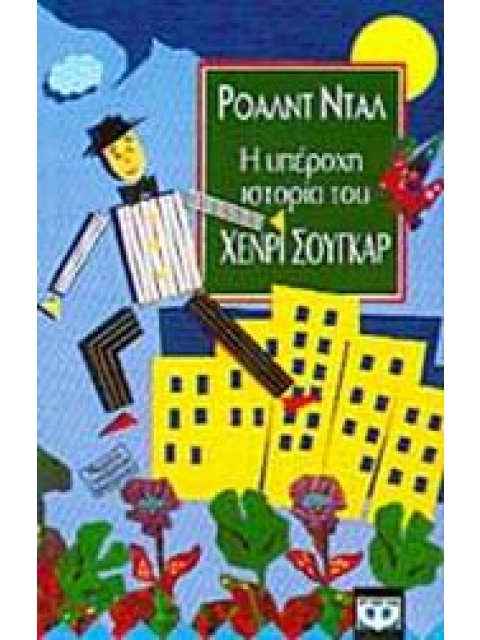 Η ΥΠΕΡΟΧΗ ΙΣΤΟΡΙΑ ΤΟΥ ΧΕΝΡΙ ΣΟΥΓΚΑΡ ΚΑΙ ΑΚΟΜΑ ΕΞΙ ΙΣΤΟΡΙΕΣ