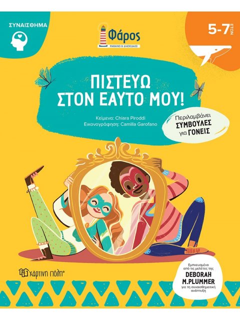 ΦΑΡΟΣ - ΠΙΣΤΕΥΩ ΣΤΟΝ ΕΑΥΤΟ ΜΟΥ