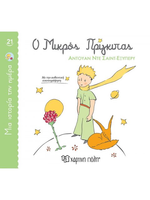 ΜΙΑ ΙΣΤΟΡΙΑ ΤΗΝ ΗΜΕΡΑ 21- Ο ΜΙΚΡΟΣ ΠΡΙΓΚΙΠΑΣ