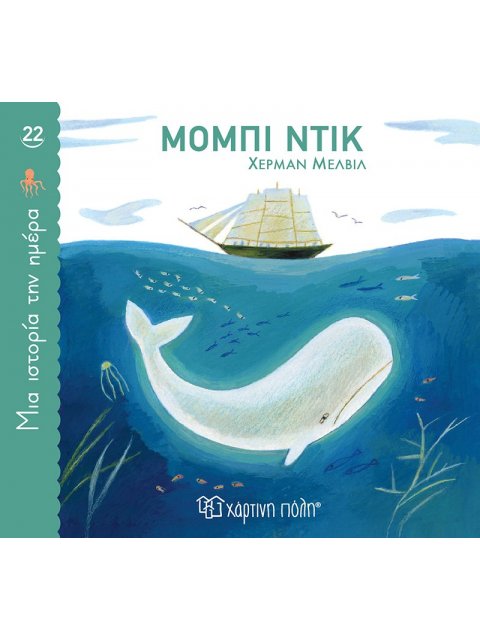 ΜΙΑ ΙΣΤΟΡΙΑ ΤΗΝ ΗΜΕΡΑ 22- ΜΟΜΠΙ ΝΤΙΚ