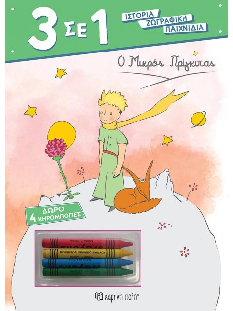 3 ΣΕ 1 NO 6 - Ο ΜΙΚΡΟΣ ΠΡΙΓΚΙΠΑΣ