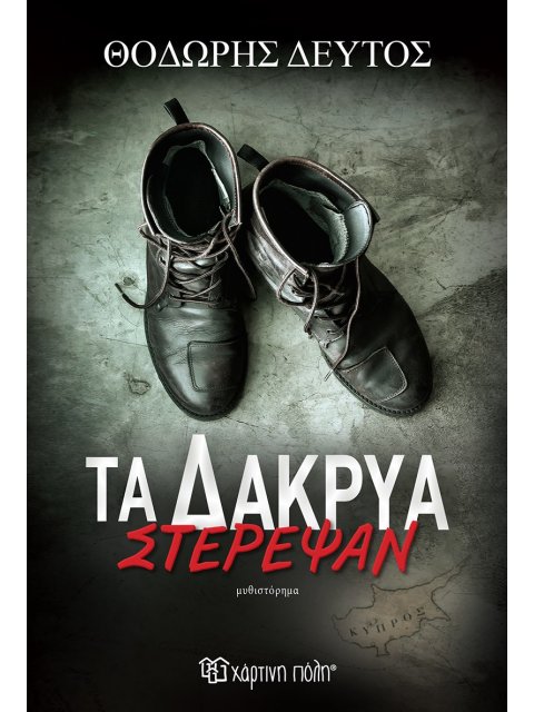 ΤΑ ΔΑΚΡΥΑ ΣΤΕΡΕΨΑΝ