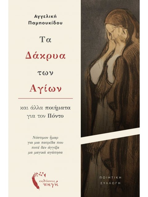 ΤΑ ΔΑΚΡΥΑ ΤΩΝ ΑΓΙΩΝ ΚΑΙ ΑΛΛΑ ΠΟΙΗΜΑΤΑ ΓΙΑ ΤΟΝ ΠΟΝΤΟ