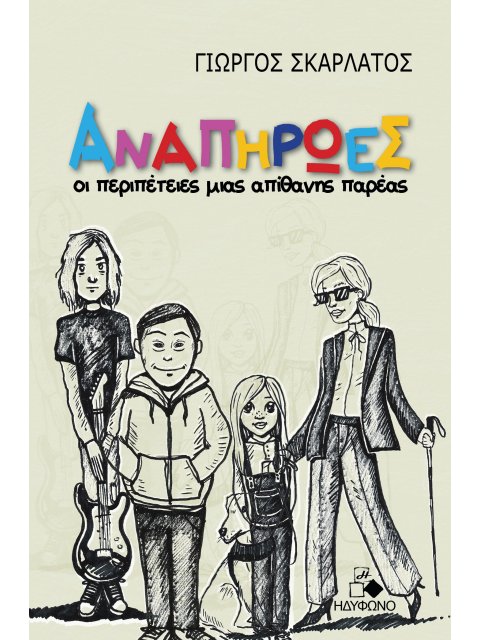 ΑΝΑΠΗΡΩΕΣ ΟΙ ΠΕΡΙΠΕΤΕΙΕΣ ΜΙΑΣ ΑΠΙΘΑΝΗΣ ΠΑΡΕΑΣ