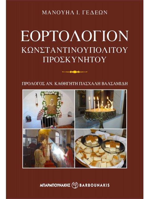 ΕΟΡΤΟΛΟΓΙΟΝ ΚΩΝΣΤΑΝΤΙΝΟΥΠΟΛΙΤΟΥ ΠΡΟΣΚΥΝΗΤΟΥ