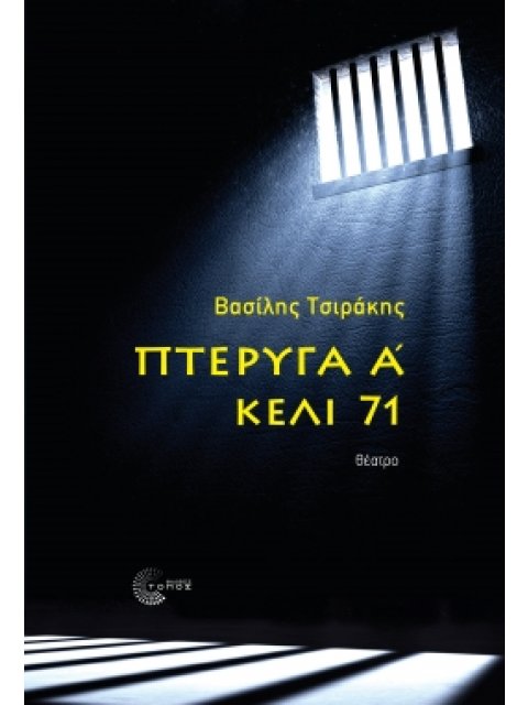 ΠΤΕΡΥΓΑ Α' - ΚΕΛΙ 71