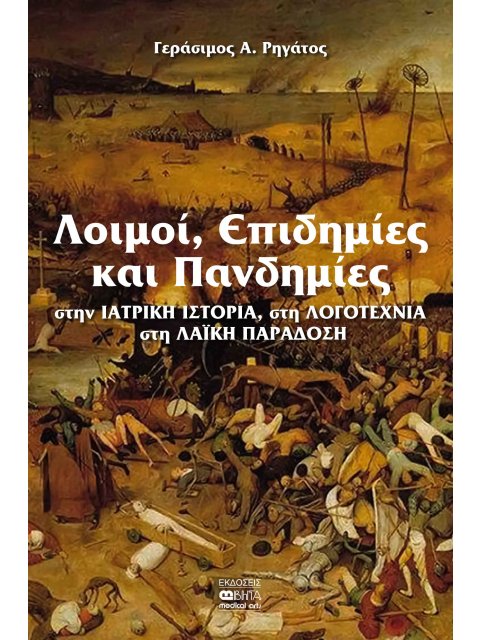 ΛΟΙΜΟΙ, ΕΠΙΔΗΜΙΕΣ ΚΑΙ ΠΑΝΔΗΜΙΕΣ ΣΤΗΝ ΙΑΤΡΙΚΗ ΙΣΤΟΡΙΑ, ΣΤΗ ΛΟΓΟΤΕΧΝΙΑ, ΣΤΗ ΛΑΪΚΗ ΠΑΡΑΔΟΣΗ