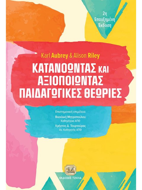 ΚΑΤΑΝΟΩΝΤΑΣ ΚΑΙ ΑΞΙΟΠΟΙΩΝΤΑΣ ΠΑΙΔΑΓΩΓΙΚΕΣ ΘΕΩΡΙΕΣ
