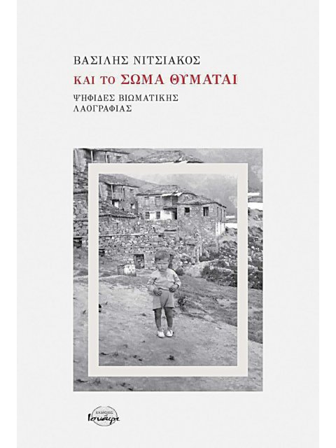 ΚΑΙ ΤΟ ΣΩΜΑ ΘΥΜΑΤΑΙ ΨΗΦΙΔΕΣ ΒΙΩΜΑΤΙΚΗΣ ΛΑΟΓΡΑΦΙΑΣ