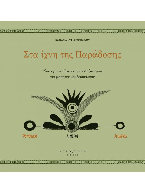 ΣΤΑ ΙΧΝΗ ΤΗΣ ΠΑΡΑΔΟΣΗΣ