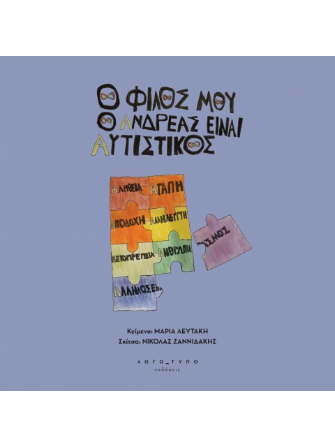 Ο ΦΙΛΟΣ ΜΟΥ Ο ΑΝΔΡΕΑΣ ΕΝΑΙ ΑΥΤΙΣΤΙΚΟΣ