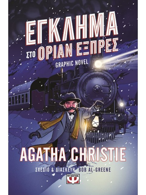 ΕΓΚΛΗΜΑ ΣΤΟ ΟΡΙΑΝ ΕΞΠΡΕΣ - GRAPHIC NOVEL
