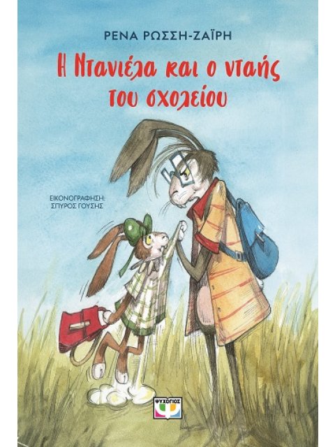 Η ΝΤΑΝΙΕΛΑ ΚΑΙ Ο ΝΤΑΗΣ ΤΟΥ ΣΧΟΛΕΙΟΥ