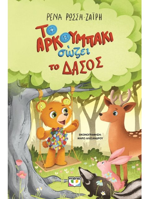 ΤΟ ΑΡΚΟΥΜΠΑΚΙ ΣΩΖΕΙ ΤΟ ΔΑΣΟΣ