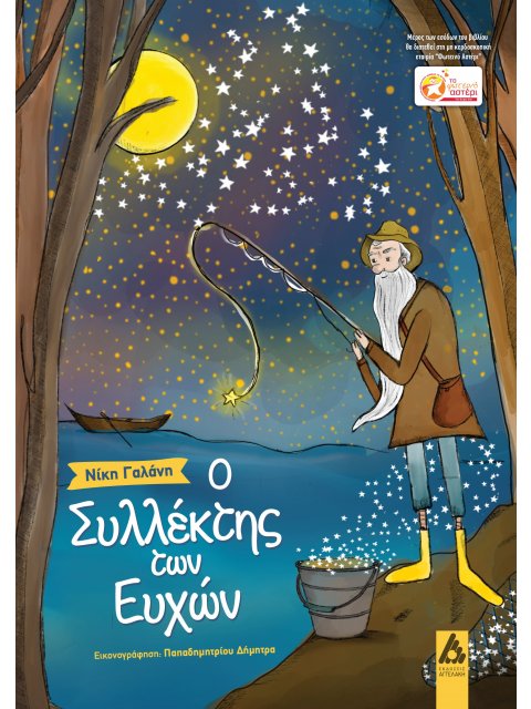 Ο ΣΥΛΛΕΚΤΗΣ ΤΩΝ ΕΥΧΩΝ