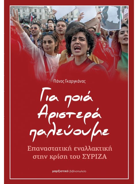 ΓΙΑ ΠΟΙΑ ΑΡΙΣΤΕΡΑ ΠΑΛΕΥΟΥΜΕ ΕΠΑΝΑΣΤΑΤΙΚΗ ΕΝΑΛΛΑΚΤΙΚΗ ΣΤΗΝ ΚΡΙΣΗ ΤΟΥ ΣΥΡΙΖΑ