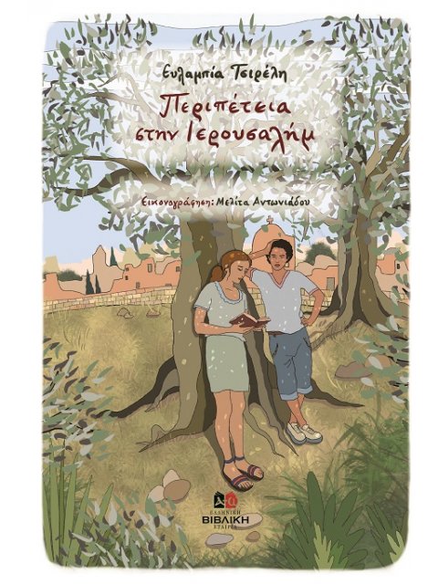 ΠΕΡΙΠΕΤΕΙΑ ΣΤΗΝ ΙΕΡΟΥΣΑΛΗΜ ΜΙΑ ΙΣΤΟΡΙΑ ΓΙΑ ΤΟ ΠΑΣΧΑ