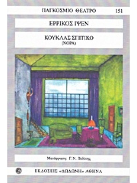 ΚΟΥΚΛΑΣ ΣΠΙΤΙΚΟ(ΝΟΡΑ) ΠΑΓΚΟΣΜΙΟ ΘΕΑΤΡΟ