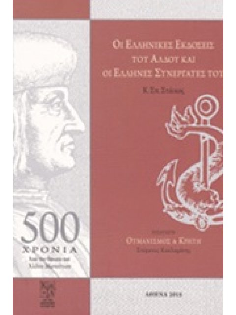 ΟΙ ΕΛΛΗΝΙΚΕΣ ΕΚΔΟΣΕΙΣ ΤΟΥ ΑΛΔΟΥ ΚΑΙ ΟΙ ΕΛΛΗΝΕΣ ΣΥΝΕΡΓΑΤΕΣ ΤΟΥ (Π. 1494-1515)