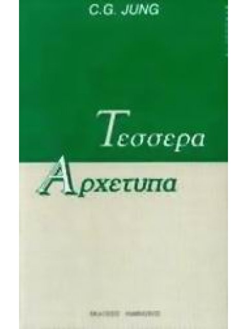 ΨΥΧΟΛΟΓΙΑ ΤΕΣΣΕΡΑ ΑΡΧΕΤΥΠΑ ΜΗΤΕΡΑ, ΑΝΑΓΕΝΝΗΣΗ, ΠΝΕΥΜΑ, ΚΑΤΕΡΓΑΡΗΣ