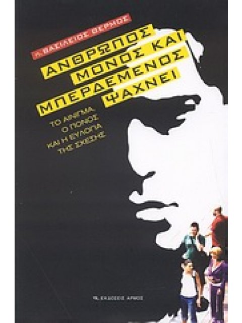 ΑΝΘΡΩΠΟΣ ΜΟΝΟΣ ΚΑΙ ΜΠΕΡΔΕΜΕΝΟΣ ΨΑΧΝΕΙ ΤΟ ΑΙΝΙΓΜΑ, Ο ΠΟΝΟΣ ΚΑΙ Η ΕΥΛΟΓΙΑ ΤΗΣ ΣΧΕΣΗΣ