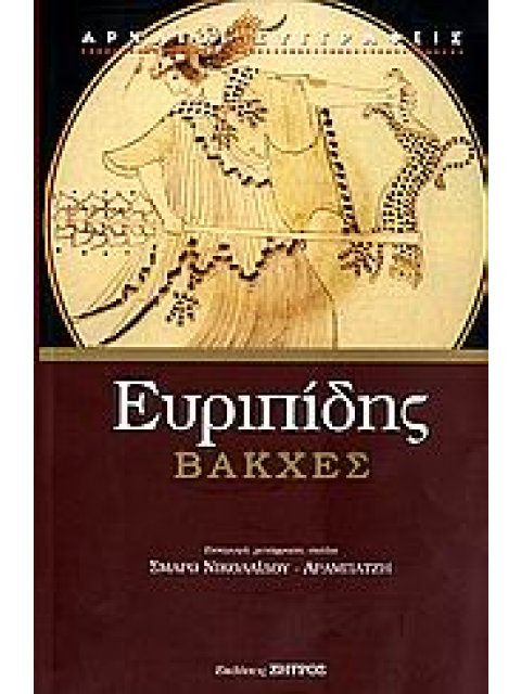 ΒΑΚΧΕΣ ΕΥΡΙΠΙΔΗΣ