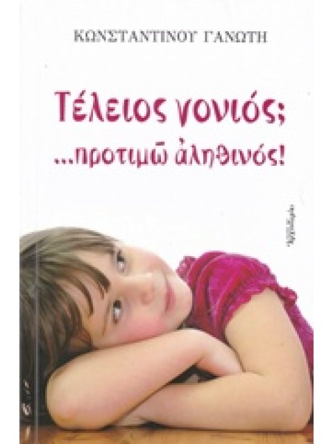 ΤΕΛΕΙΟΣ ΓΟΝΙΟΣ; ...ΠΡΟΤΙΜΩ ΑΛΗΘΙΝΟΣ