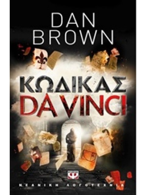 ΚΩΔΙΚΑΣ DA VINCI ΓΙΑ ΝΕΟΥΣ