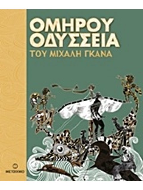 ΟΜΗΡΟΥ ΟΔΥΣΣΕΙΑ