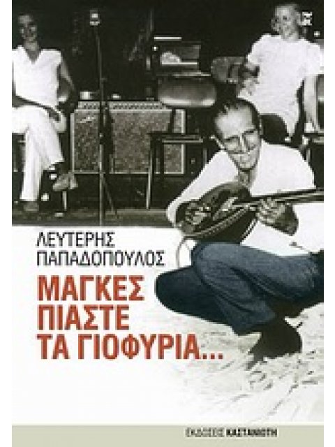 ΜΑΓΚΕΣ ΠΙΑΣΤΕ ΤΑ ΓΙΟΦΥΡΙΑ...