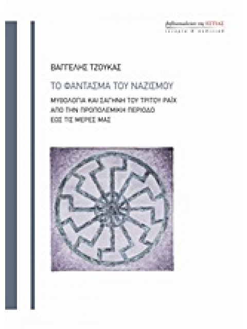 ΙΣΤΟΡΙΑ ΚΑΙ ΠΟΛΙΤΙΚΗ ΤΟ ΦΑΝΤΑΣΜΑ ΤΟΥ ΝΑΖΙΣΜΟΥ ΜΥΘΟΛΟΓΙΑ ΚΑΙ ΣΑΓΗΝΗ ΤΟΥ ΤΡΙΤΟΥ ΡΑΙΧ ΑΠΟ ΤΗΝ ΠΡΟΠΟΛΕΜΙ